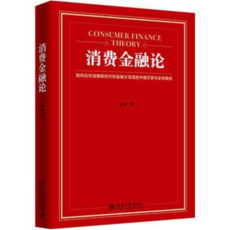 消费金融论