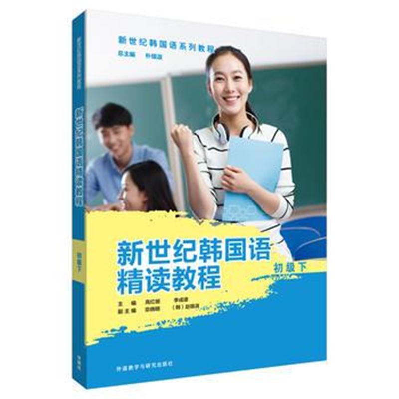 新世纪韩国语精读教程(初级下)