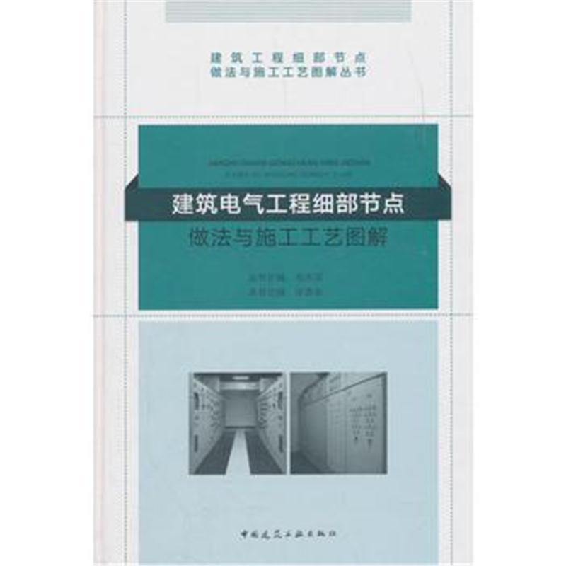 建筑电气工程细部节点做法与施工工艺图解