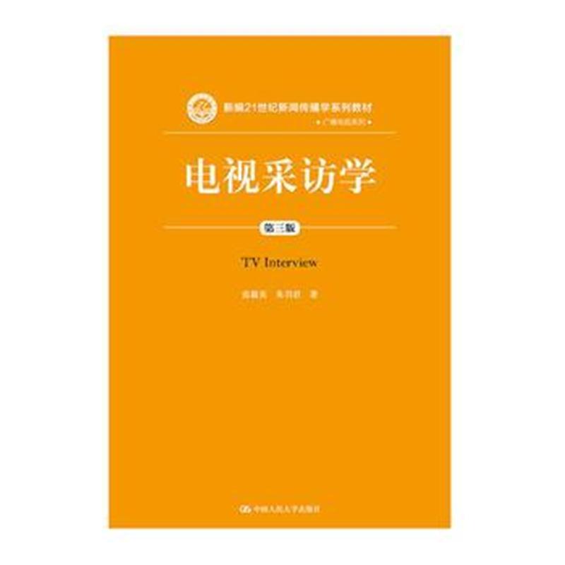 电视采访学(第三版)(新编21世纪新闻传播学系列教材)