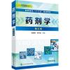 药剂学(赵黛坚)(第三版)