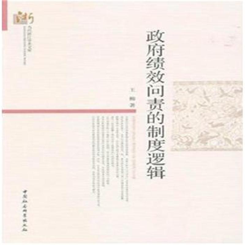 绩效问责的制度逻辑