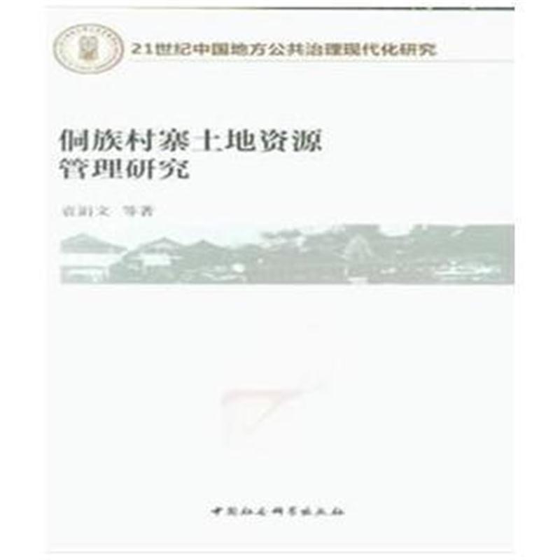 侗族村寨土地资源管理研究