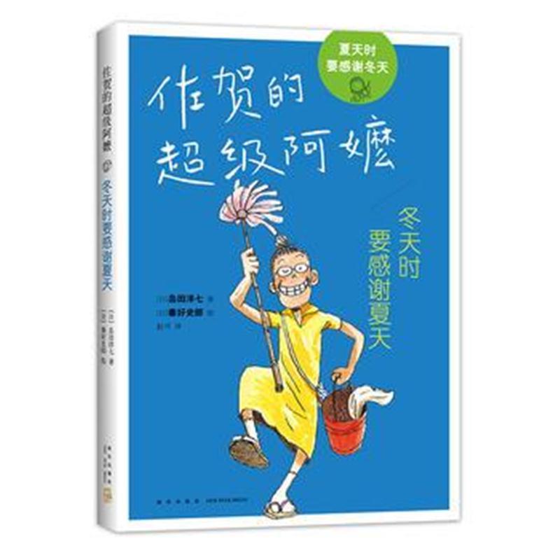 佐贺的超级阿嬷：冬天时要感谢夏天