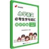 启达教育小学语文必考生字与词汇同步字帖二年级上册部