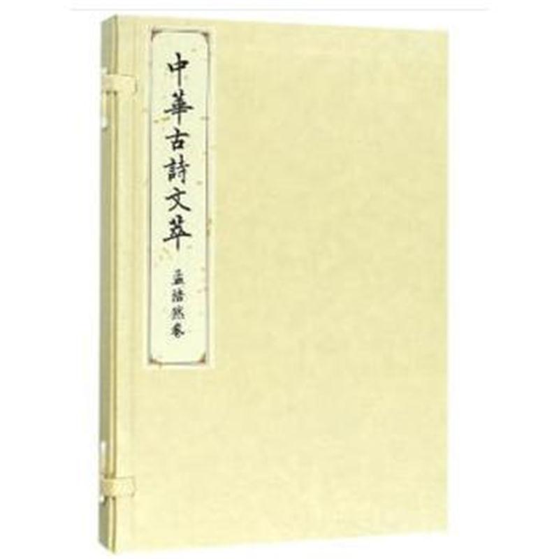 孟浩然卷(中华古诗文萃)
