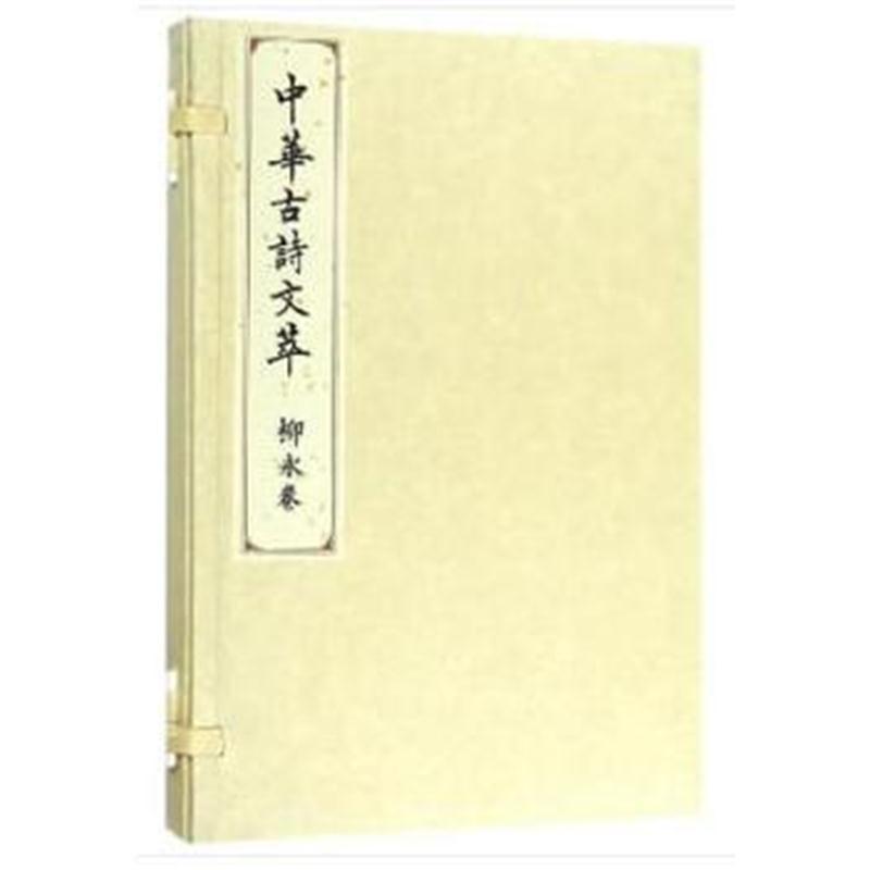 柳永卷(中华古诗文萃)