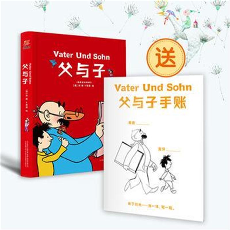 父与子：精装全彩修复版