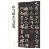 颜真卿多宝塔碑(中华碑帖精粹)