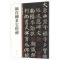 颜真卿多宝塔碑(中华碑帖精粹)