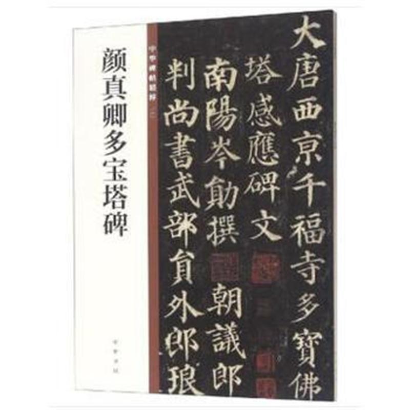 颜真卿多宝塔碑(中华碑帖精粹)