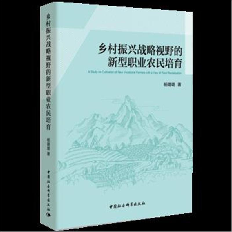 乡村振兴战略视野的新型职业农民培育