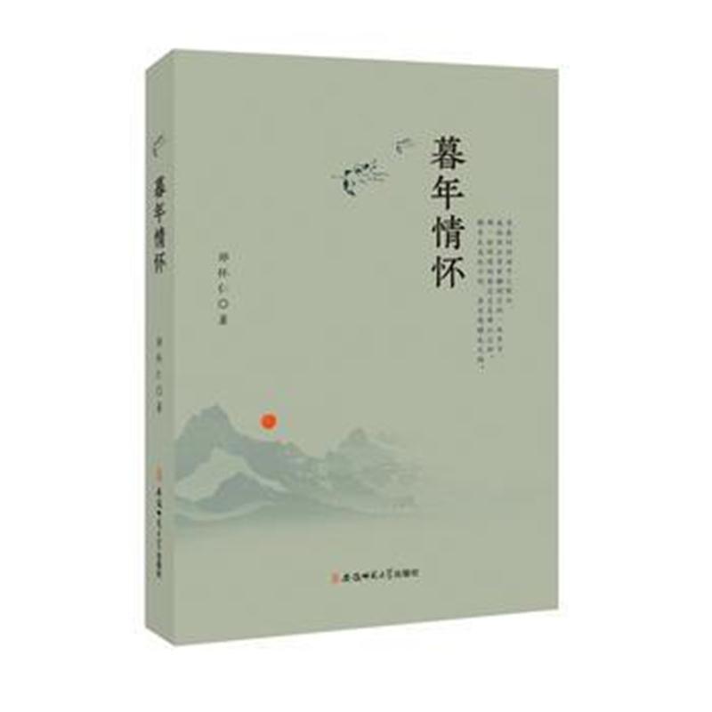 暮年情怀