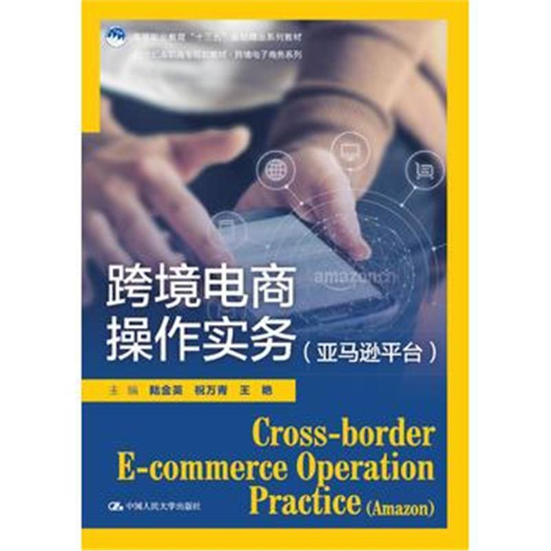跨境电商操作实务(平台)