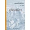 伯罗奔尼撒战争史(精装本)