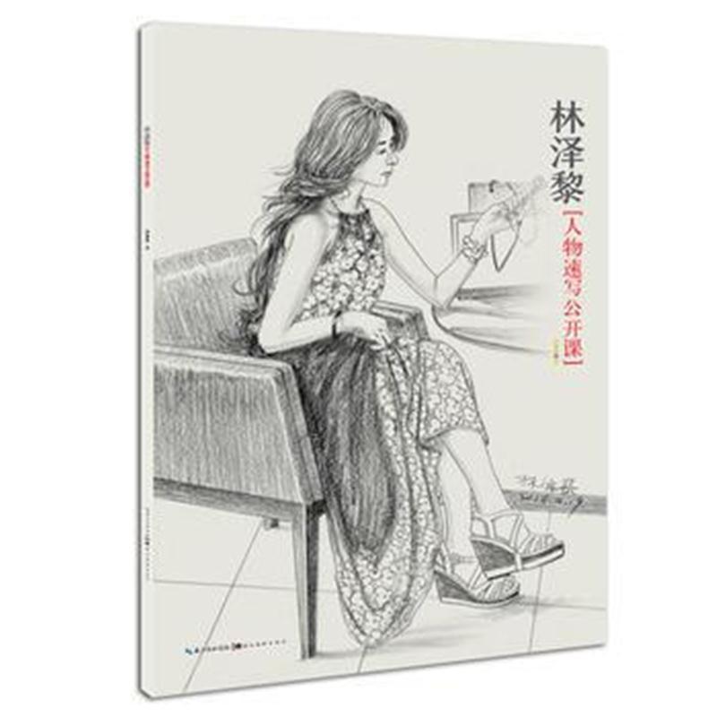 林泽黎人物速写公开课