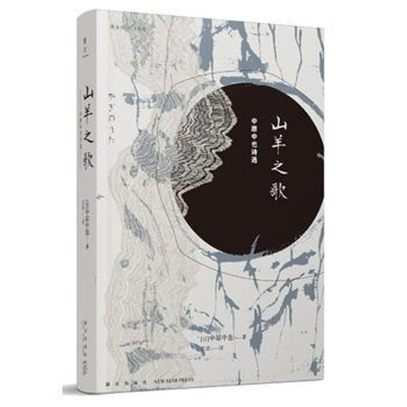 山羊之歌:中原中也诗选