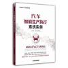 汽车智能生产执行系统实务