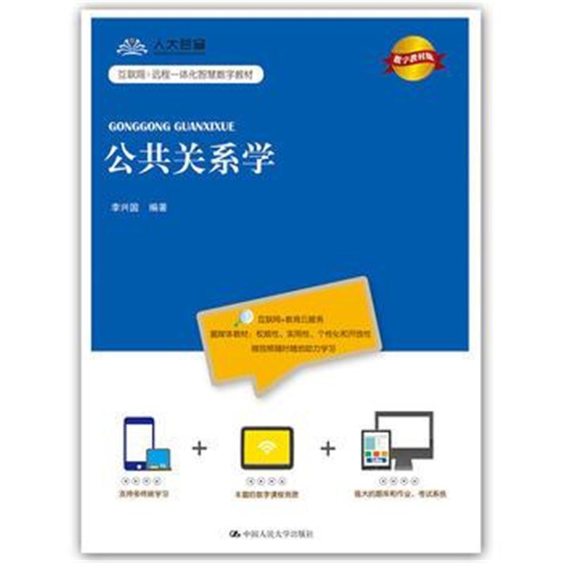 公共关系学(数字教材版)