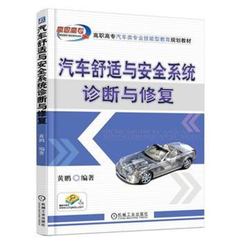 汽车舒适与安全系统诊断与修复