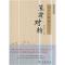 笠翁对韵(彩图典藏版)(国学经典规范读本)
