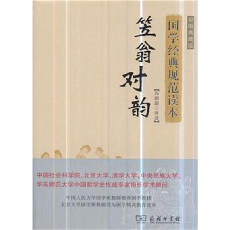 笠翁对韵(彩图典藏版)(国学经典规范读本)
