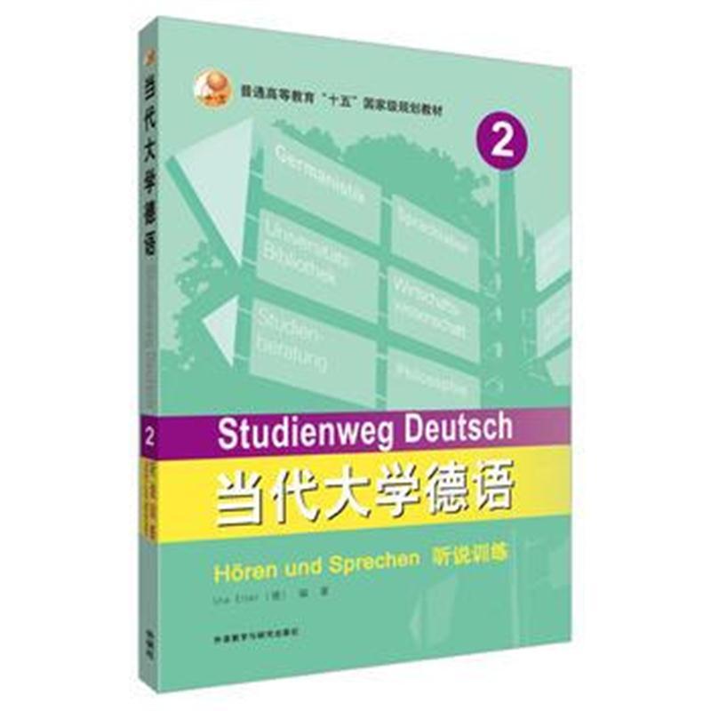 当代大学德语(2)(听说训练)