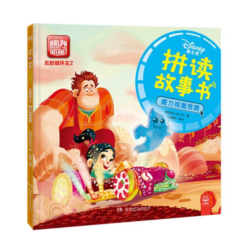 魔力城堡竞赛/无敌破坏王2/迪士尼拼读故事书