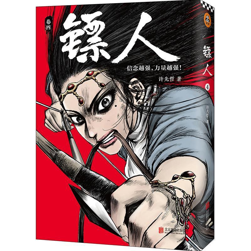 镖人(4)