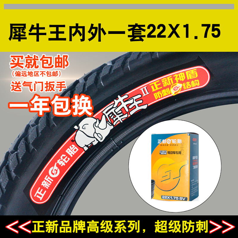 正新轮胎犀牛王防刺轮胎22*1.75电动车内外胎22X1.75电动车轮胎自行车单车零件配件 犀牛王内外胎一套