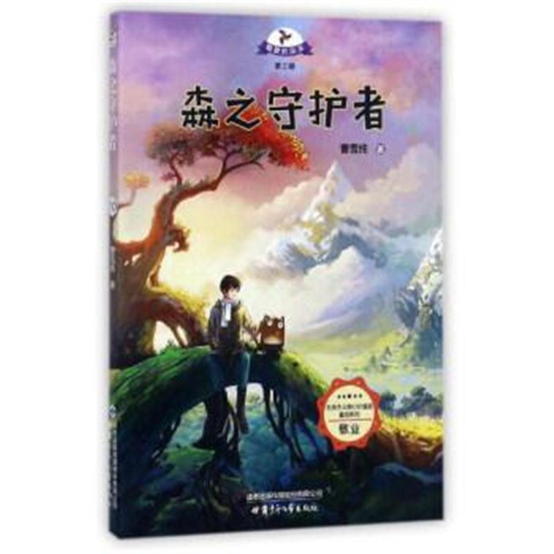 森之守护者/社会主义核心价值观童话系列 载梦的风车