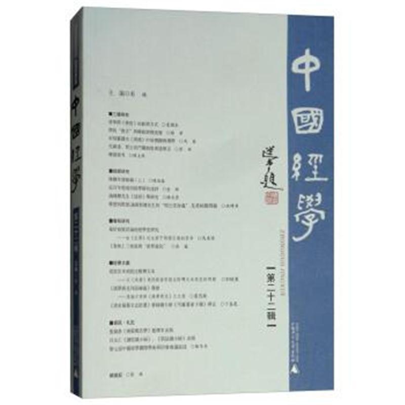 中国经学(第二十二辑)