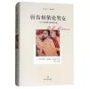 唇齿相依论男女：D H 劳伦斯非虚构作品集/经典译文