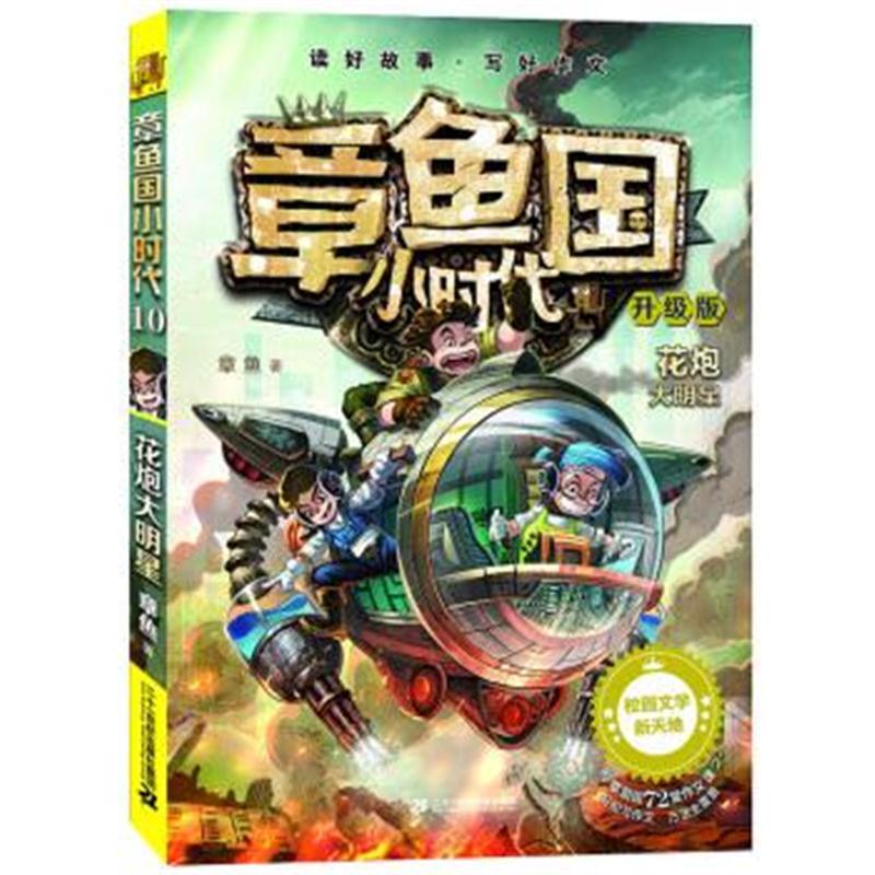 章鱼国小时代(升级版10花炮大明星)