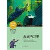 成长文库-世界少年文学精选-青少版-海底两万里