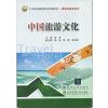 中国旅游文化