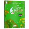 5分钟睡前故事(春雨卷)/中国妈妈常讲的枕边故事