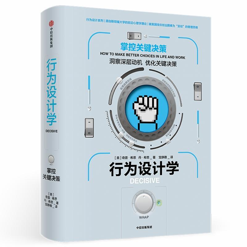 行为设计学:掌控关键决策