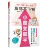 胸部不下垂.小腹变扁平