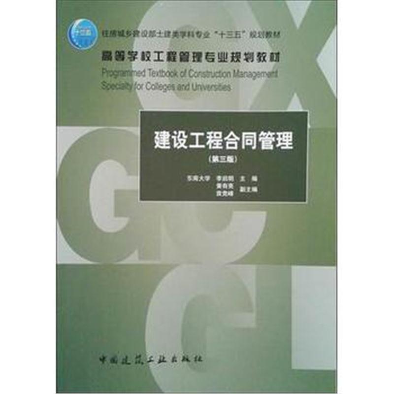 建设工程合同管理(第三版)