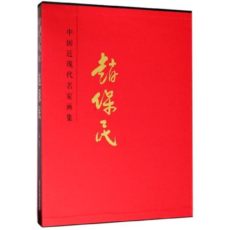 赵保民(精)/中国近现代名家画集