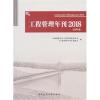 工程管理年刊2018(总第8卷)