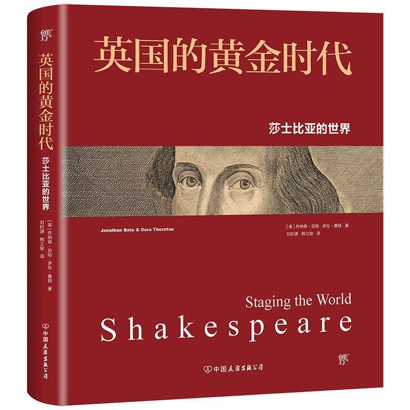英国的黄金时代:莎士比亚的世界