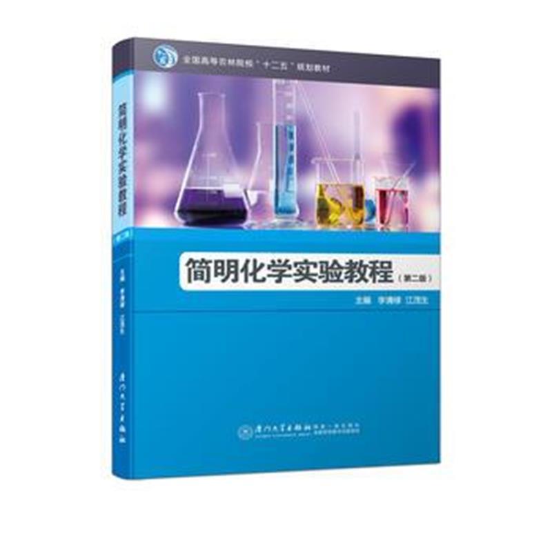 简明化学实验教程(第二版)