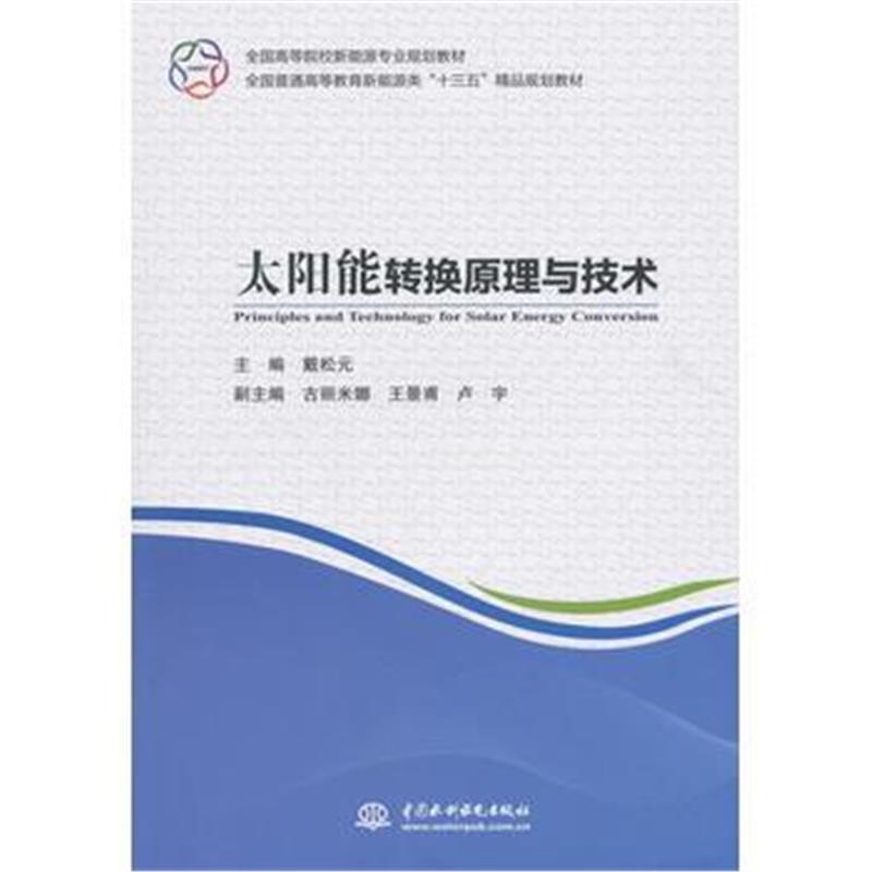 太阳能转换原理与技术