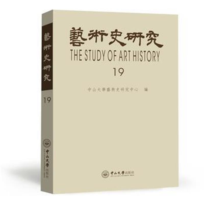 艺术史研究 第19辑