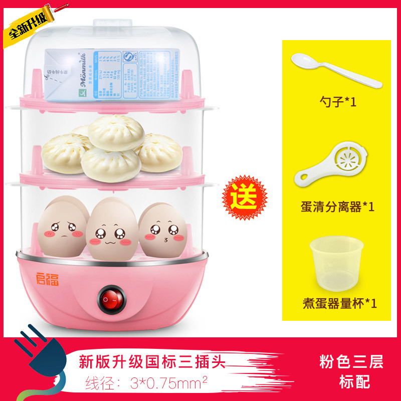 启福蒸蛋器双层煮蛋机自动断电小型迷你家用单层1人2蒸鸡蛋羹神器 新国标款粉色三层标配国标三插头