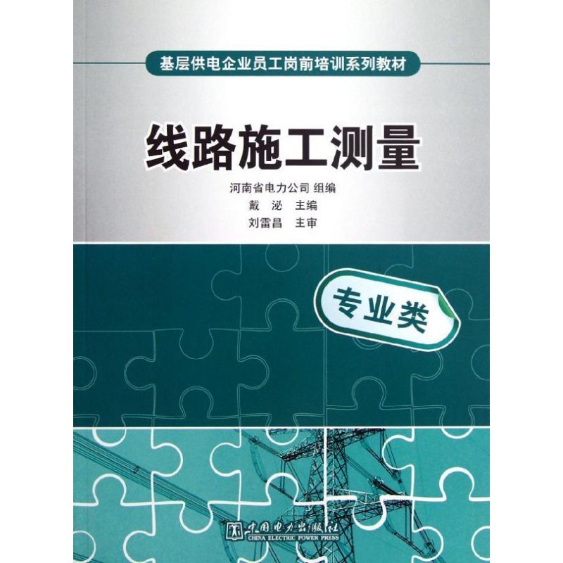 基层供电企业员工岗前培训系列教材.线路施工测量