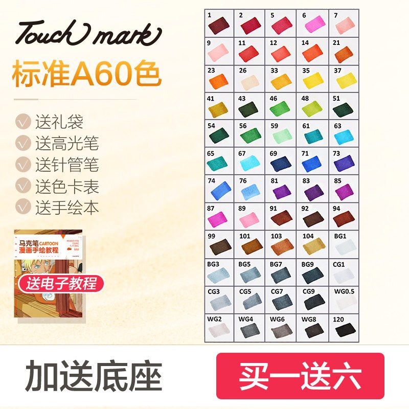 正品Touchmark酒精油性马克笔手绘套装新升级版送底座印花礼袋学生服装设计水彩笔漫画 标准A60色