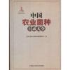 中国农业菌种目录大全